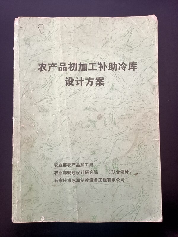 冷庫(kù)設(shè)計(jì)造價(jià)驗(yàn)收 