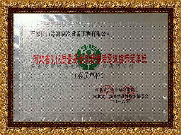 河北省誠信示范單位