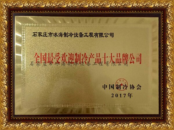 受歡迎制冷產品公司
