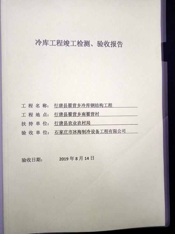 冷庫(kù)設(shè)計(jì)造價(jià)驗(yàn)收 